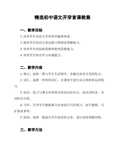 精选初中语文开学首课教案