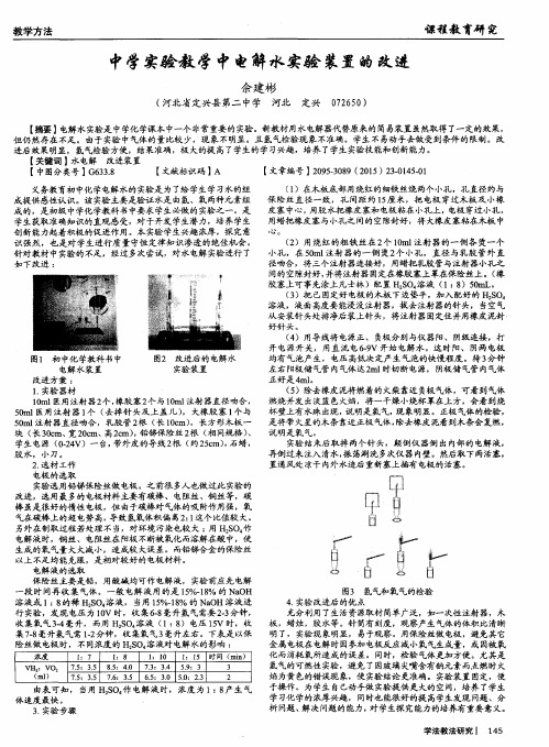 中学实验教学中电解水实验装置的改进