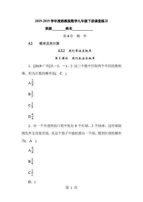 2019精选教育度湘教版数学九年级下册课堂练习第4章 4.22第1课时 用列表法求概率.doc