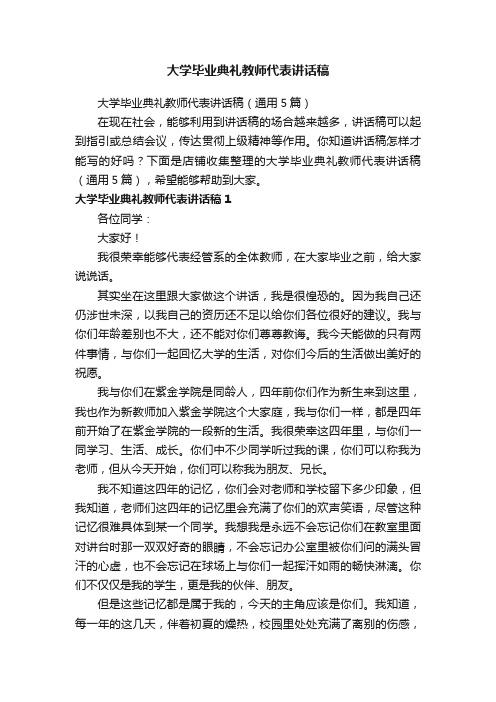 大学毕业典礼教师代表讲话稿