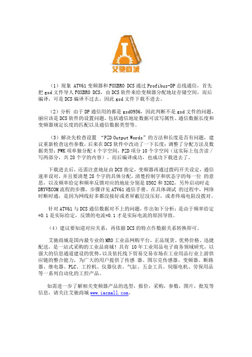 施耐德ATV61系列变频器无法与FOXBRO的DCS进行通信的处理方法