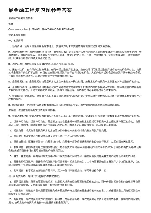 最金融工程复习题参考答案