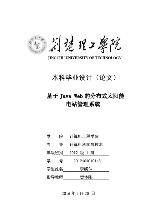 基于javaweb光伏平台毕业设计 定稿
