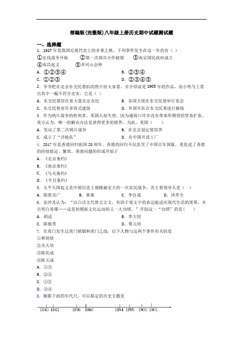 部编版(完整版)八年级上册历史期中试题测试题