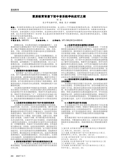 素质教育背景下初中音乐教学的应对之策