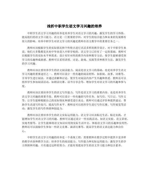 浅析中职学生语文学习兴趣的培养