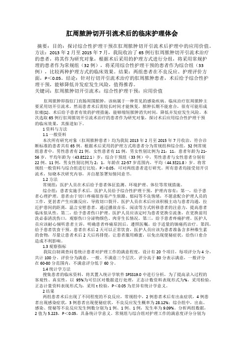 肛周脓肿切开引流术后的临床护理体会