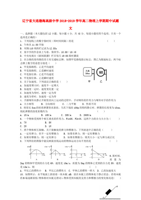 辽宁省大连渤海高级中学2018_2019学年高二物理上学期期中试题文