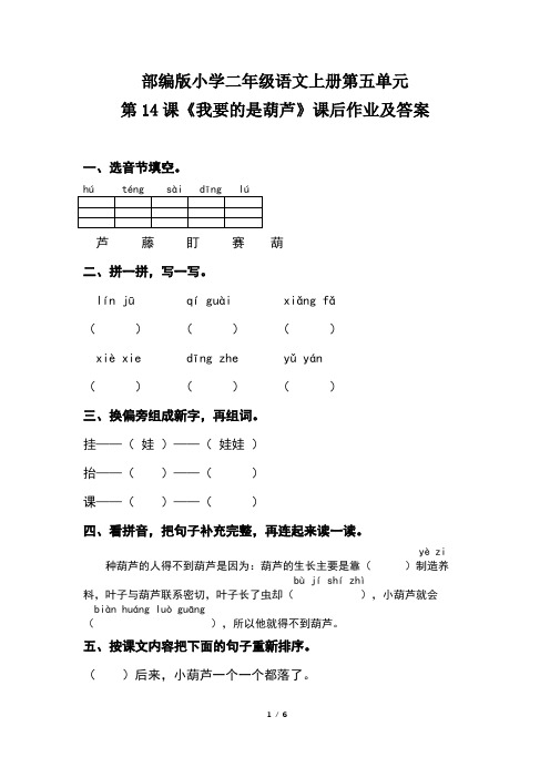 部编版小学二年级语文上册第五单元第14课《我要的是葫芦》课后作业及答案(含两套题)
