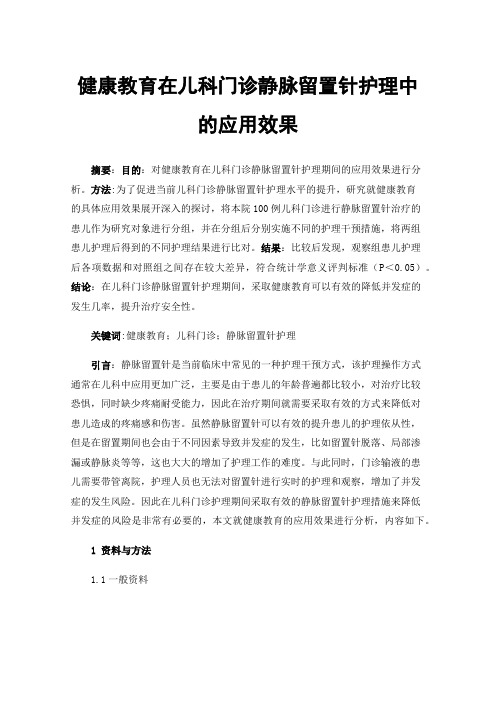 健康教育在儿科门诊静脉留置针护理中的应用效果