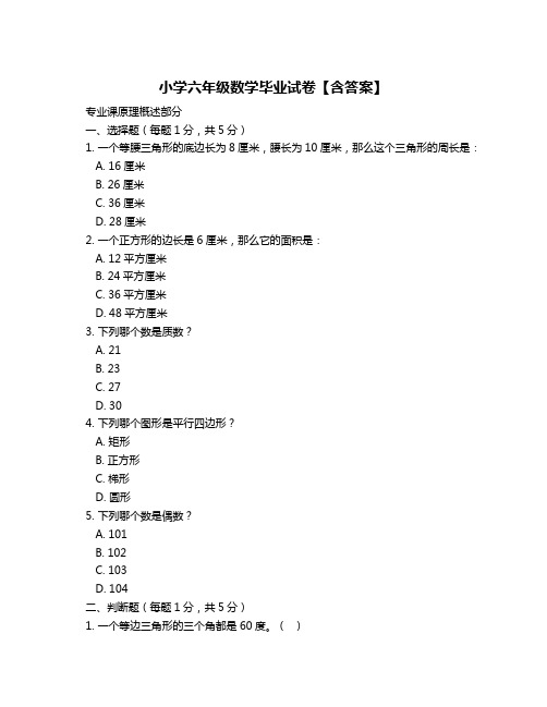 小学六年级数学毕业试卷【含答案】