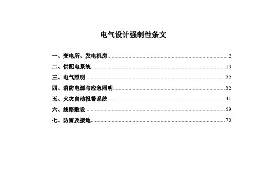 电气设计强制性条文