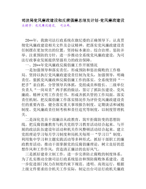 司法局党风廉政建设和反腐倡廉总结及计划[党风廉政建设]