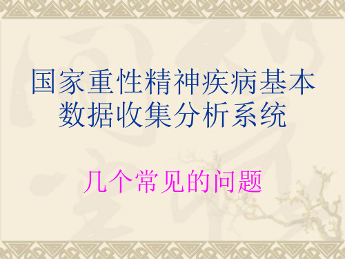 重性精神病管理录入系统几个常见的问题