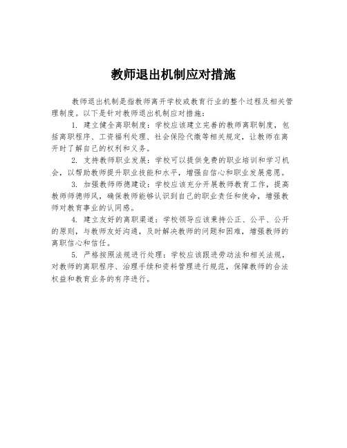 教师退出机制应对措施