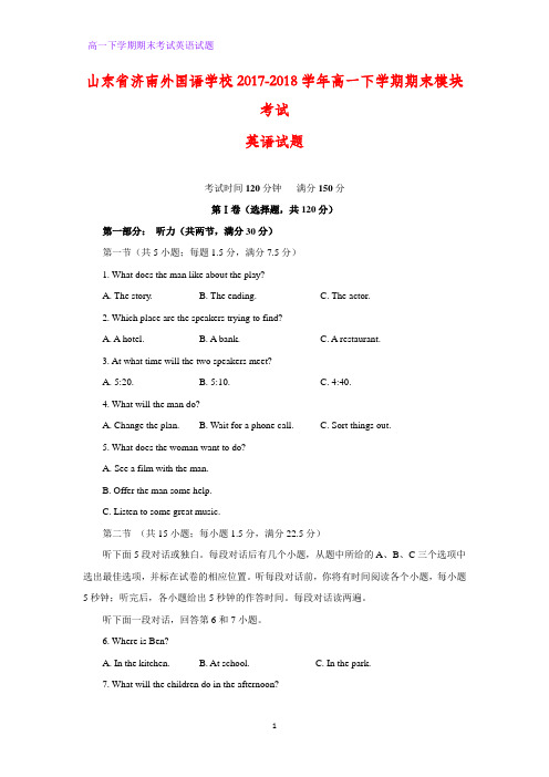山东省济南外国语学校2017-2018学年高一下学期期末模块考试英语试题