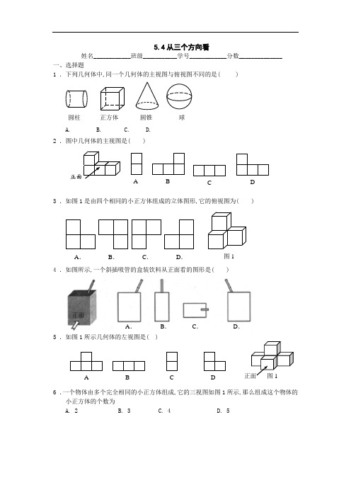 5.4从三个方向看同步练习(苏科版七年级上)