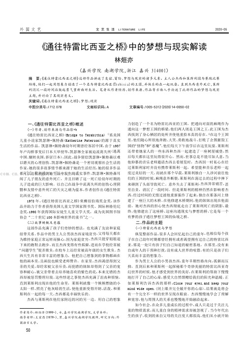 《通往特雷比西亚之桥》中的梦想与现实解读