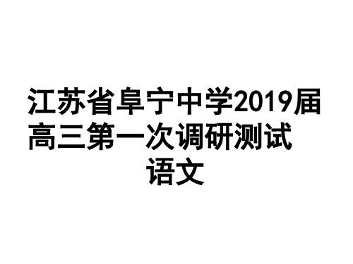 江苏省阜宁中学2019届高三第一次调研测试语文