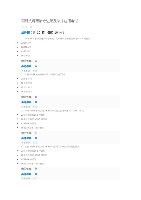 2019执业药师继续教育答案丙肝抗病毒治疗进展及临床应用考试