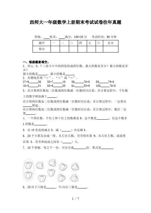 西师大一年级数学上册期末考试试卷往年真题