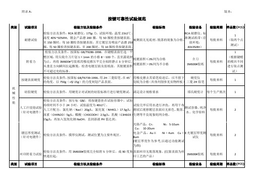 按键可靠性试验规范