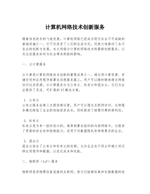 计算机网络技术创新服务