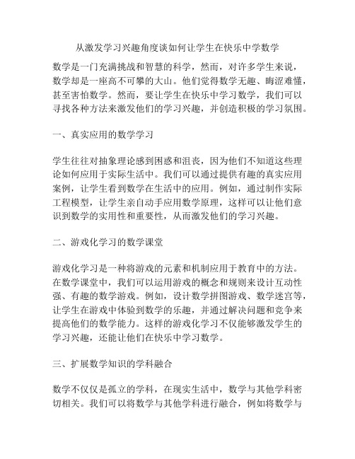 从激发学习兴趣角度谈如何让学生在快乐中学数学