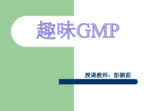 (完整版)2.趣味GMP(第二课)：GMP对厂房、设施及设备的要求