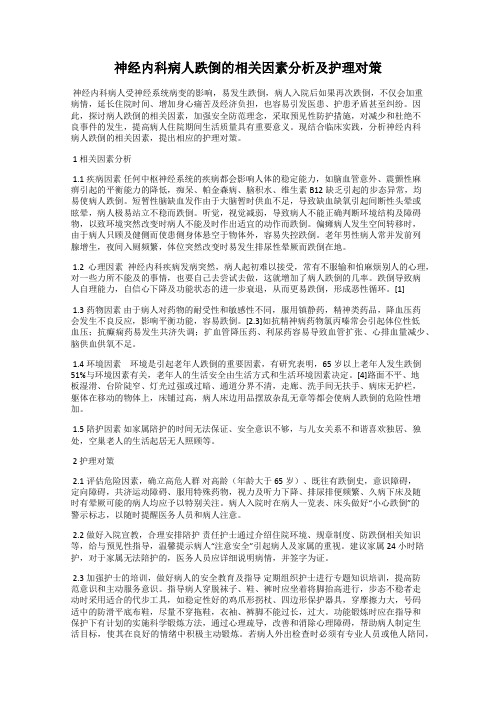 神经内科病人跌倒的相关因素分析及护理对策