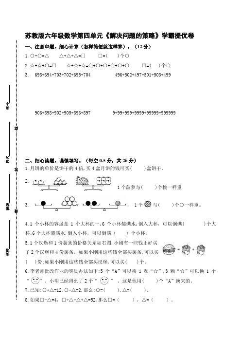 (学霸自主提优拔尖)苏教版六年级数学上册第四单元《解决问题的策略》学霸提优卷