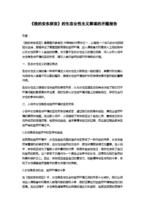 《我的安东妮亚》的生态女性主义解读的开题报告