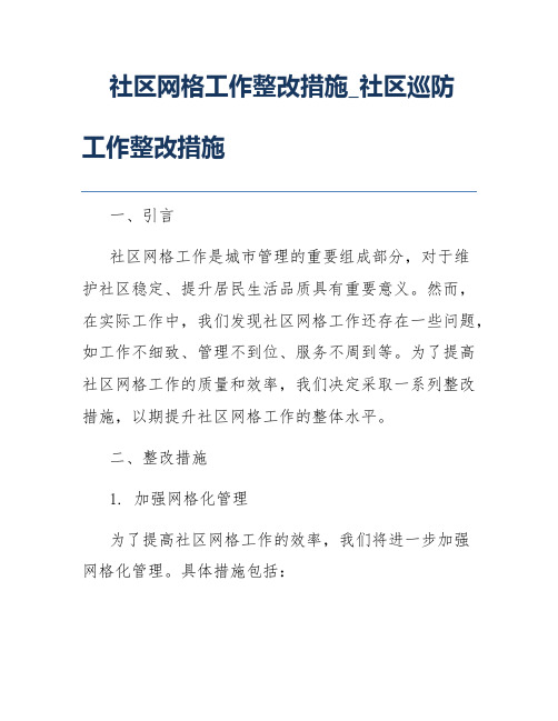 社区网格工作整改措施_社区巡防工作整改措施