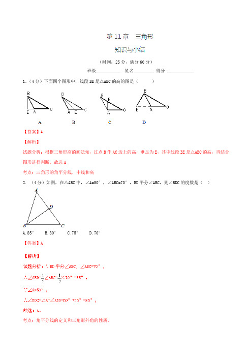 第11章 知识与小结(测)-2016-2017学年八年级数学同步精品课堂(提升版)(解析版)