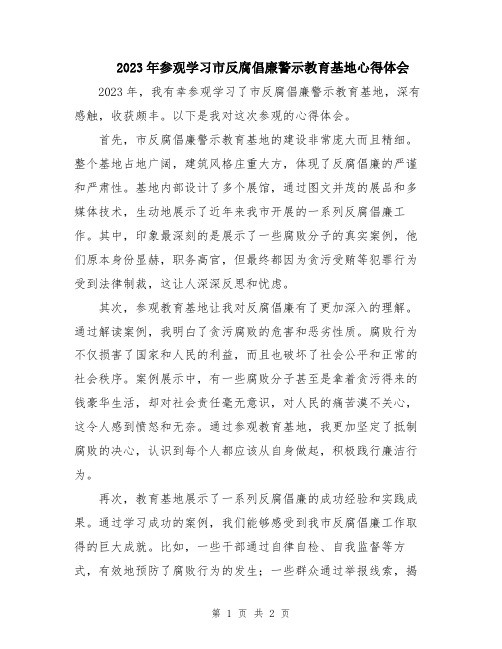 2023年参观学习市反腐倡廉警示教育基地心得体会