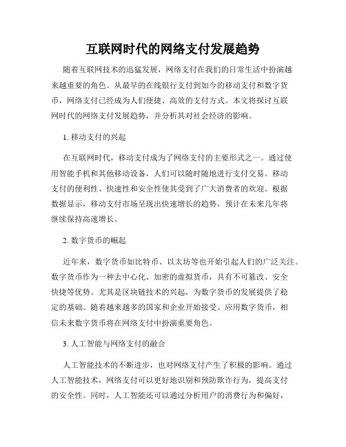 互联网时代的网络支付发展趋势