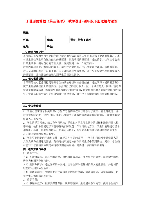 2说话要算数(第三课时)教学设计-四年级下册道德与法治