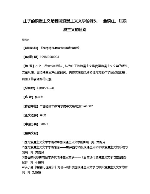 庄子的浪漫主义是我国浪漫主义文学的源头──兼谈庄、屈浪漫主义的区别