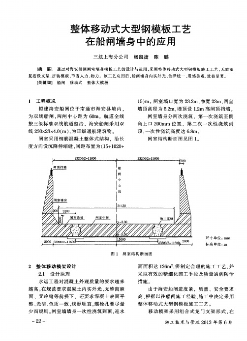 整体移动式大型钢模板工艺在船闸墙身中的应用