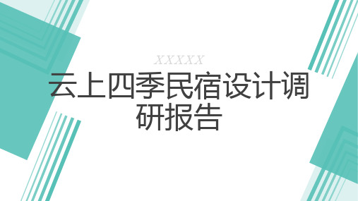 云上四季民宿设计调研报告