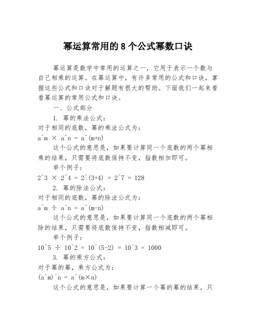 幂运算常用的8个公式幂数口诀