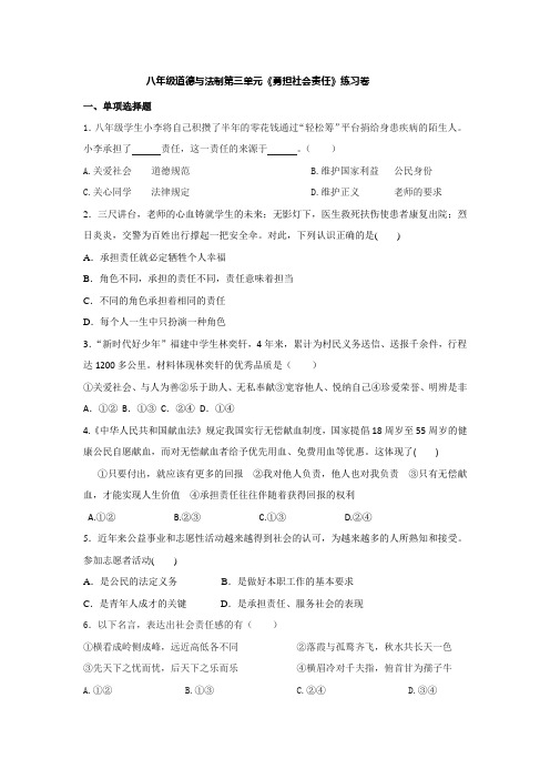 人教版上册八年级道德与法治第三单元《勇担社会责任》练习卷