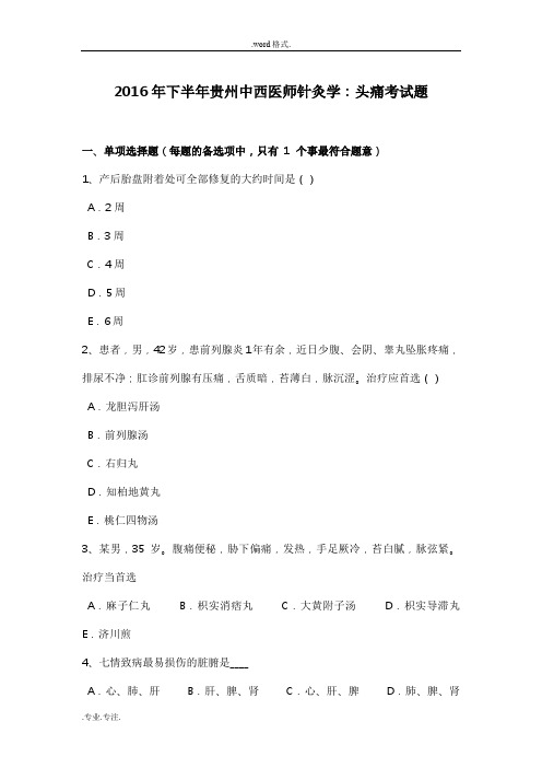 2016年下半年贵州中西医师针灸学_头痛考试题