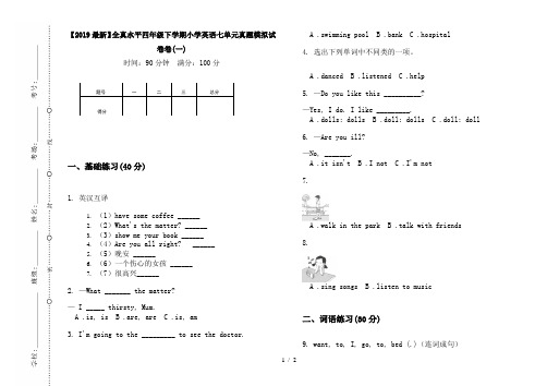 【2019最新】全真水平四年级下学期小学英语七单元真题模拟试卷卷(一)