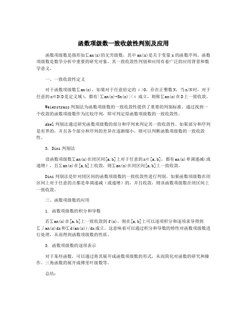 函数项级数一致收敛性判别及应用