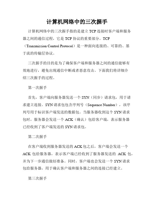 计算机网络中的三次握手