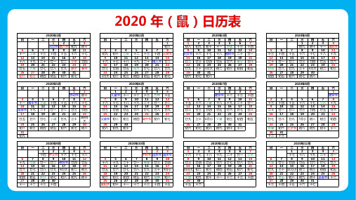 2020农历庚子年(鼠)日历表