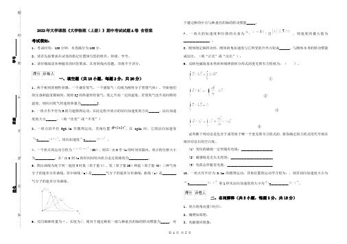 2022年大学课程《大学物理(上册)》期中考试试题A卷 含答案