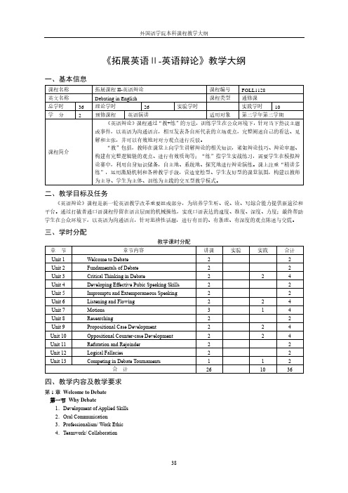 《拓展英语Ⅱ-英语辩论》教学大纲