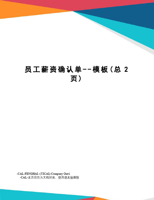 员工薪资确认单--模板